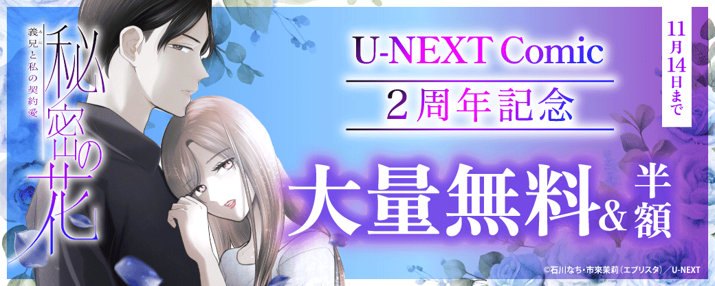 U-NEXT Comic 2周年記念！大量無料＆半額