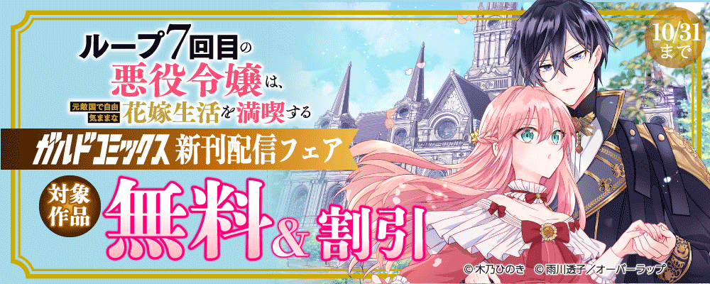 ガルドコミックス10月新刊配信記念フェア