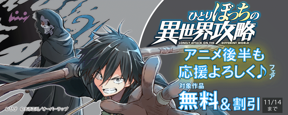 「ひとりぼっちの異世界攻略」アニメ後半も応援よろしく♪フェア