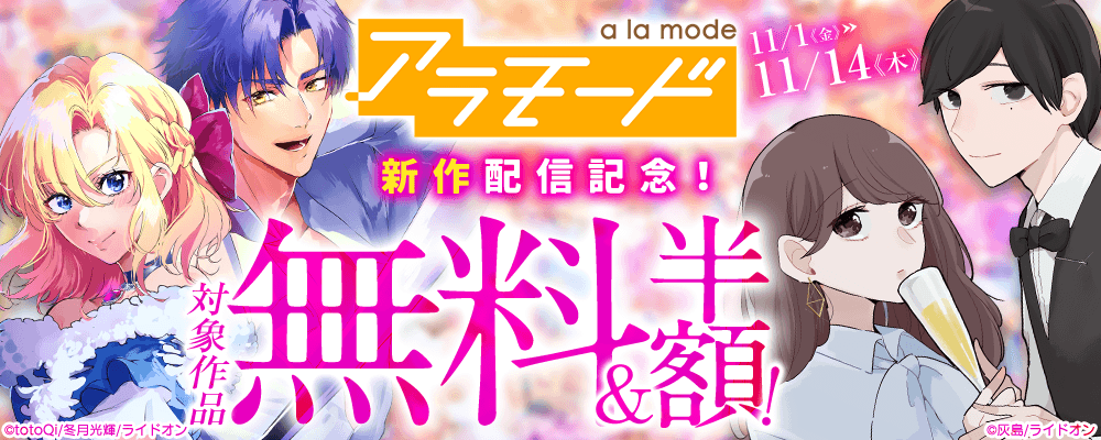 アラモード新作配信記念！