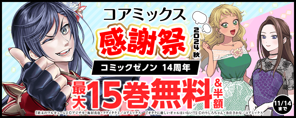 コミックゼノン14周年コアミックス感謝祭2024秋