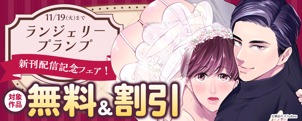 『ランジェリープランプ』 新刊配信記念フェア ！対象作品無料&割引