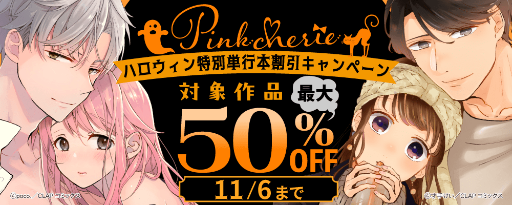 Pinkcherieハロウィン特別単行本割引キャンペーン