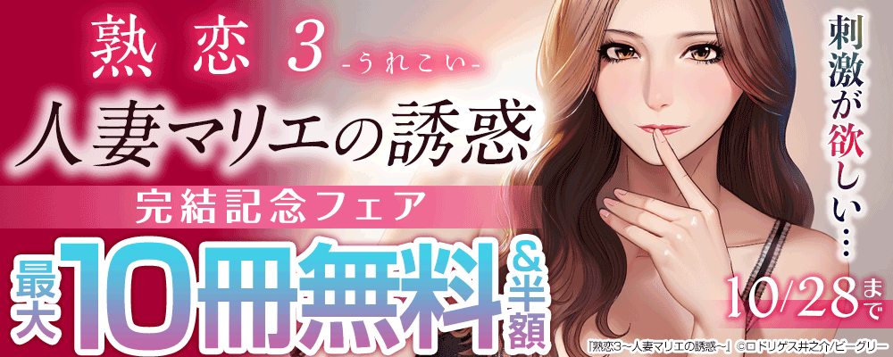 最大10話無料！『熟恋3～人妻マリエの誘惑～』完結フェア