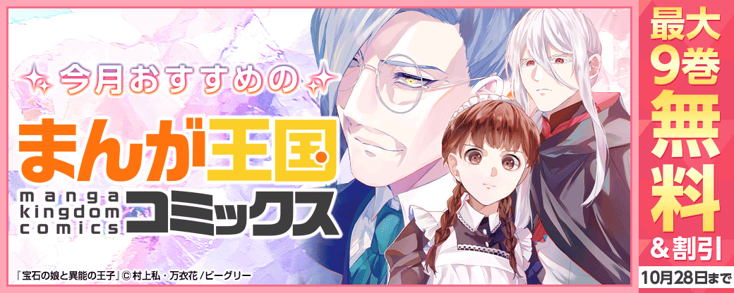 まんが王国オリジナル　今月のおすすめコミック