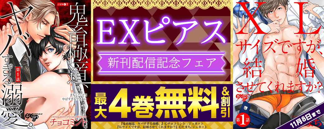 EXピアス 新刊配信記念フェア