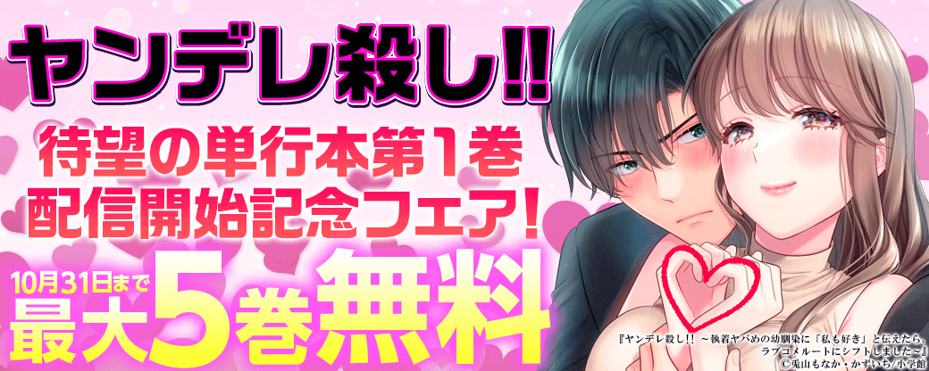 『ヤンデレ殺し!!』待望の単行本第１巻配信開始記念フェア！