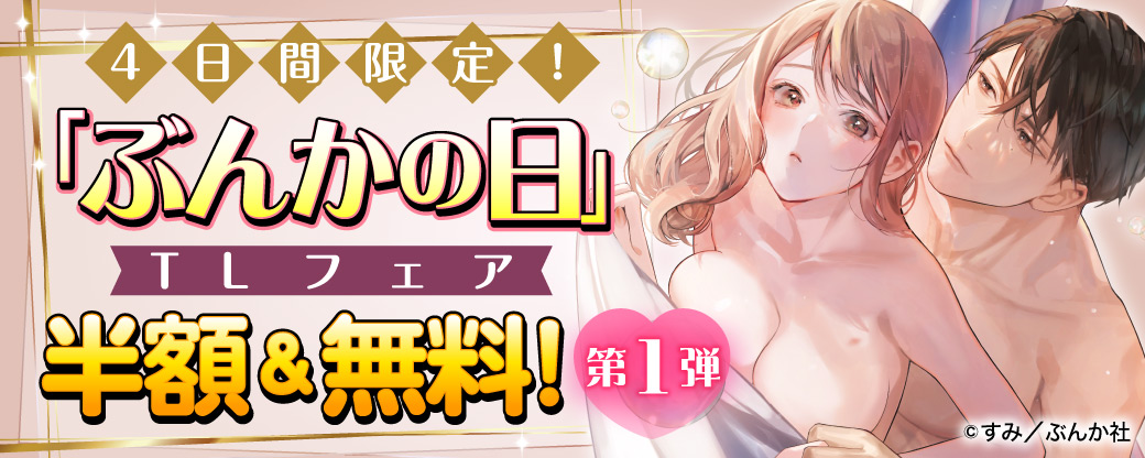 4日間限定！「ぶんかの日」TLフェア 半額＆無料！　第1弾