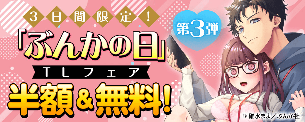 3日間限定！「ぶんかの日」TLフェア 半額＆無料！　第3弾
