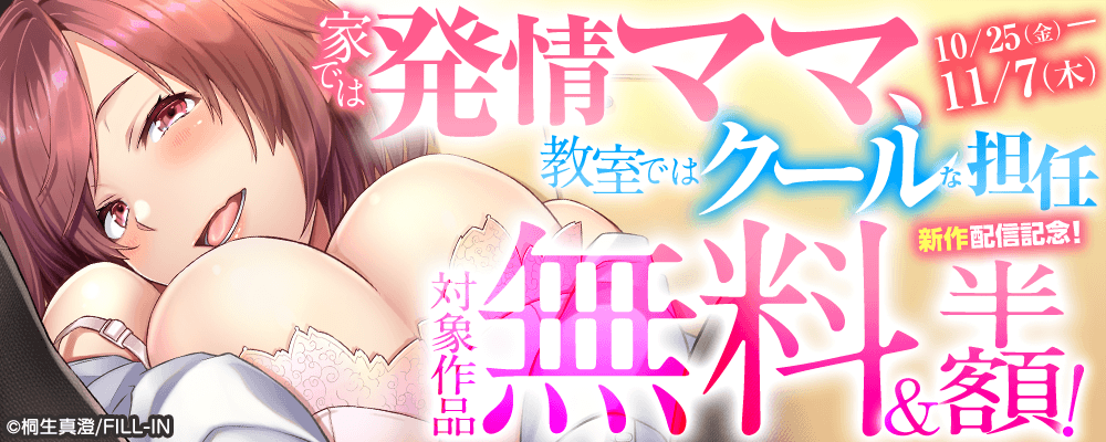 『家では発情ママ、教室ではクールな担任』新作配信記念！