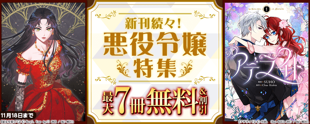 新刊続々！悪役令嬢特集　無料＆割引など