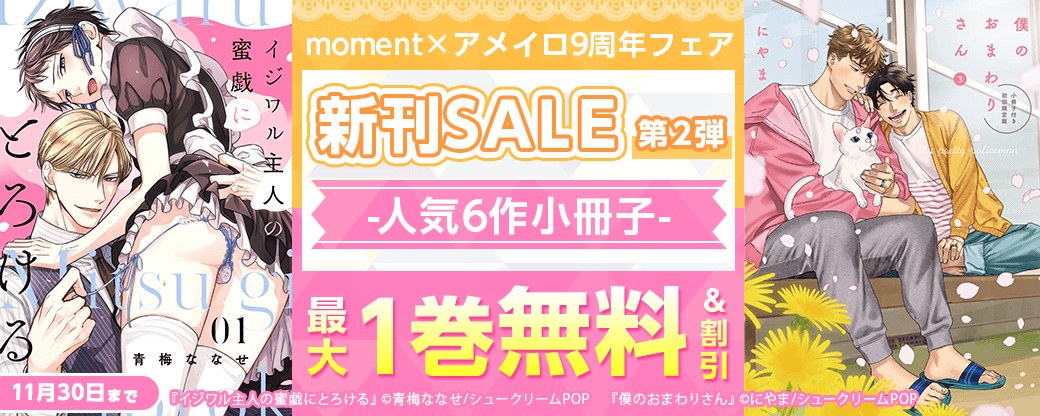 【moment×アメイロ9周年フェア】新刊SALE第2弾 -人気6作小冊子-