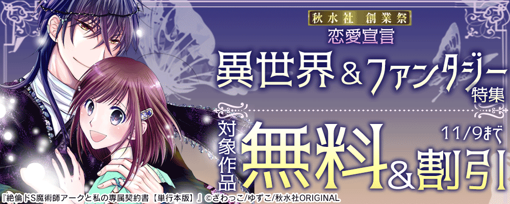 秋水社創業祭_恋愛宣言異世界＆ファンタジー特集