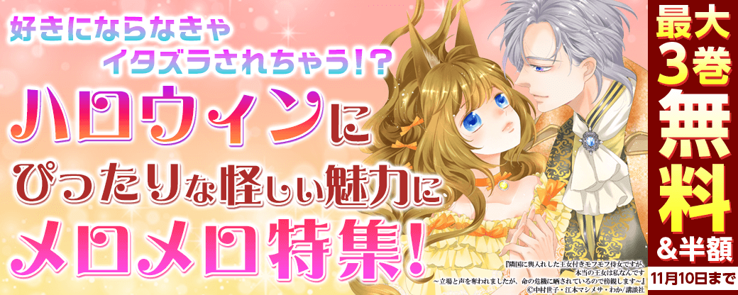 好きにならなきゃイタズラされちゃう！？　ハロウィンにぴったりな妖しい魅力にメロメロ特集！