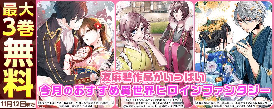 男女共通　『傷モノの花嫁』『水無月家の許嫁』『かくりよの宿飯』新刊配信記念！友麻碧作品がいっぱい今月のおすすめ異世界ヒロインファンタジー