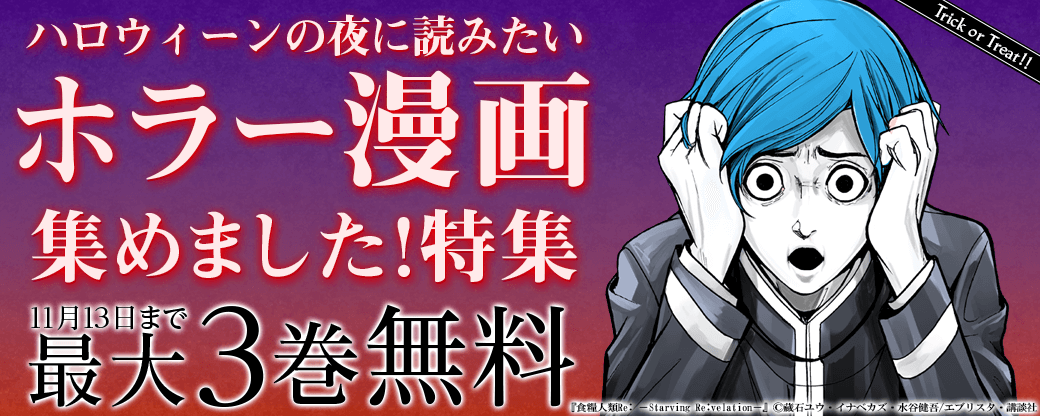 Trick or Treat!! ハロウィーンの夜に読みたいホラー漫画集めました！特集