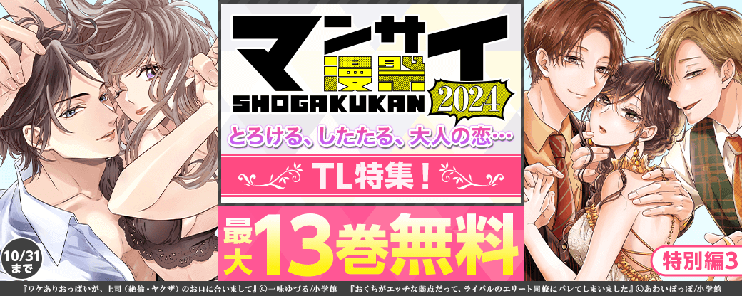 漫祭2024　特別編3　とろける、したたる、大人の恋…TL特集！