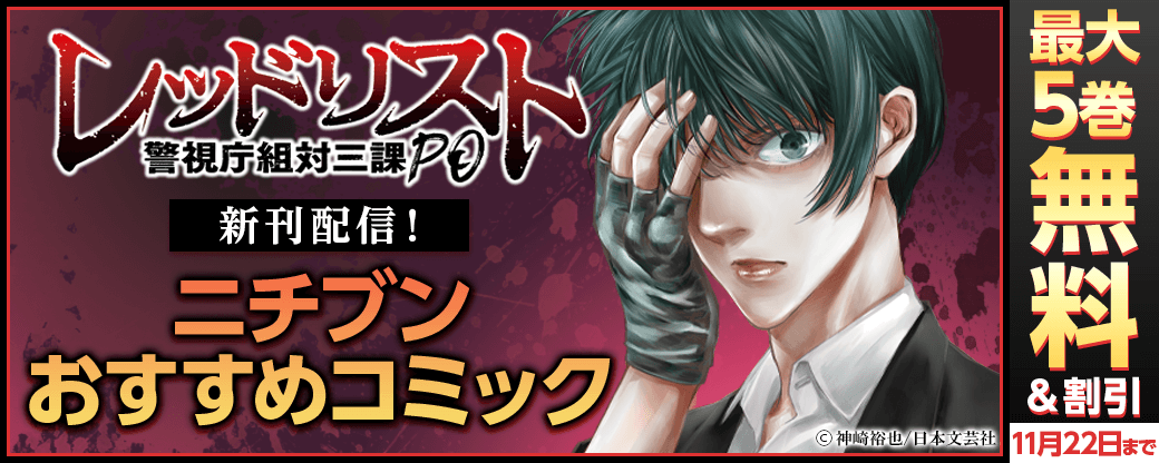 「レッドリスト」新刊配信！ニチブンおすすめコミック