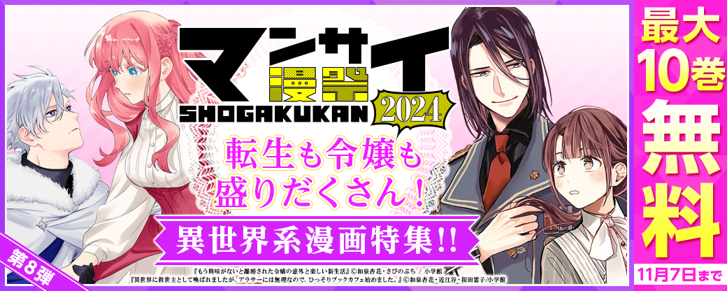 漫祭2024 第8弾 転生も令嬢も盛りだくさん！ 異世界系漫画特集!!