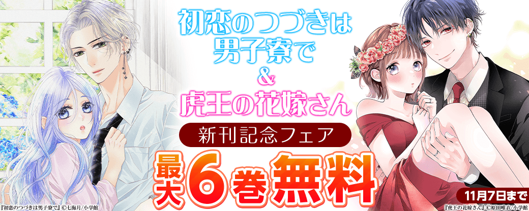 『初恋のつづきは男子寮で』＆『虎王の花嫁さん』新刊フェア