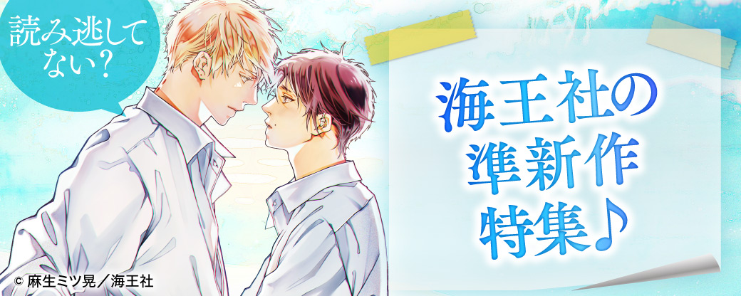 読み逃してない？ 海王社の準新作特集♪