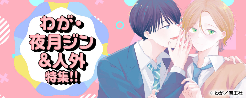 わが・夜月ジン＆人外特集!!