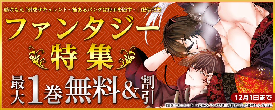 藤咲もえ「溺愛サキュレント～能あるパンダは触手を隠す～」配信＆ファンタジー特集!!