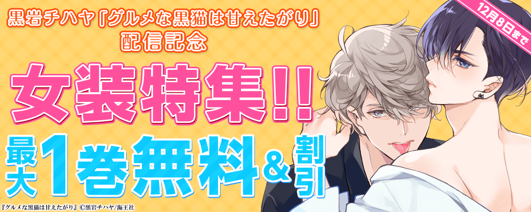 黒岩チハヤ「グルメな黒猫は甘えたがり」配信＆女装特集!!
