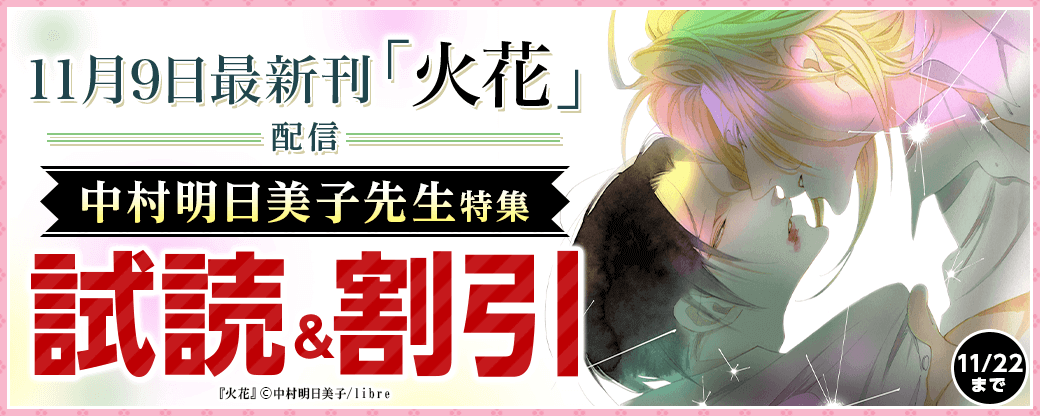 11月9日最新刊「火花」配信　中村明日美子先生特集