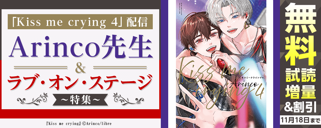 「Kiss me crying 4」配信　Arinco先生＆ラブ・オン・ステージ特集