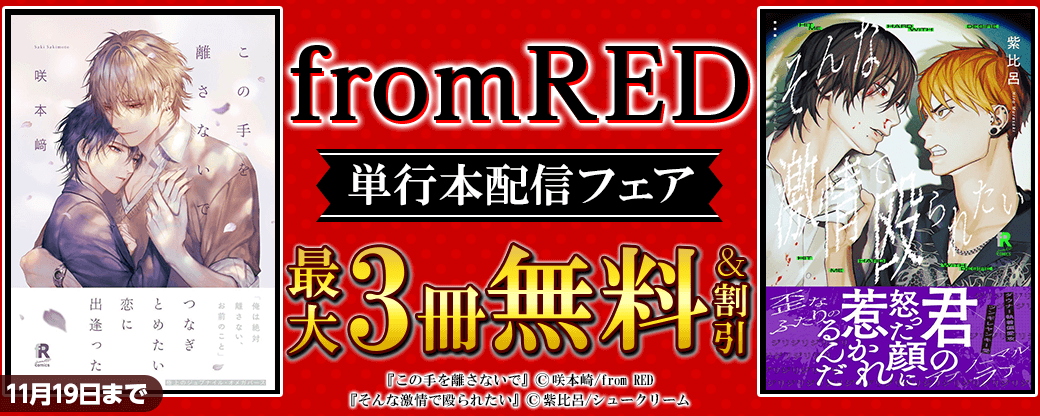 from RED単行本配信フェア