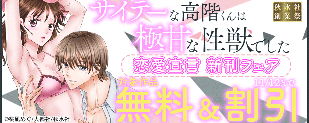 秋水社創業祭_恋愛宣言『サイテーな高階くんは極甘な性獣でした 5』新刊配信フェア