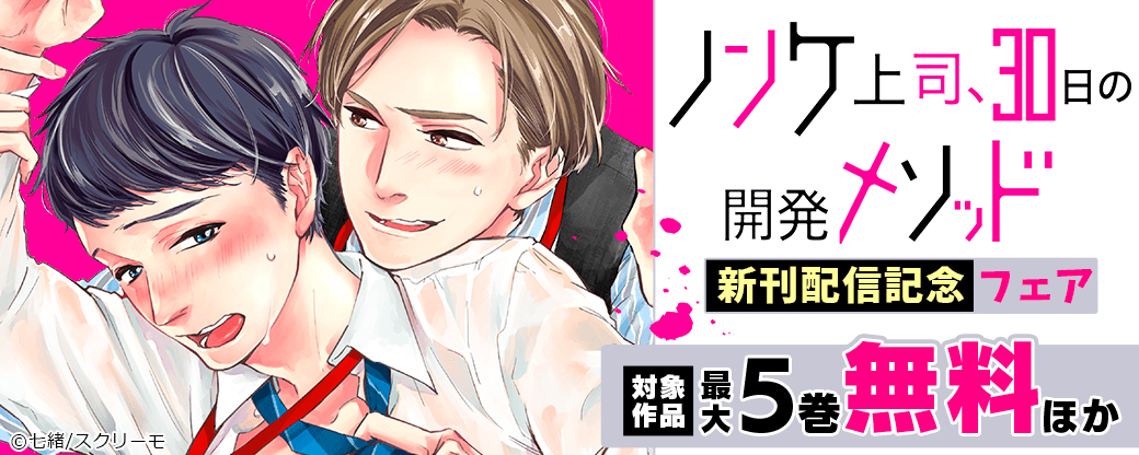 『ノンケ上司』新刊配信記念フェア