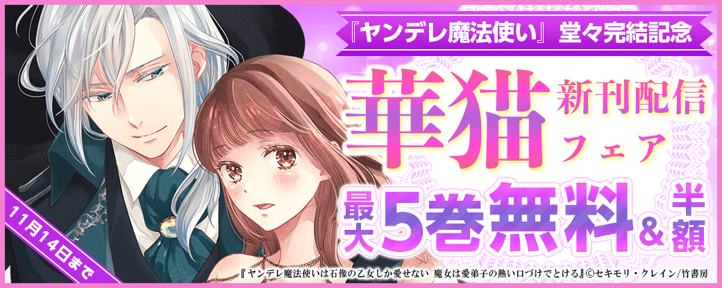 『ヤンデレ魔法使い』堂々完結記念＆華猫新刊配信フェア（2024年11月分）