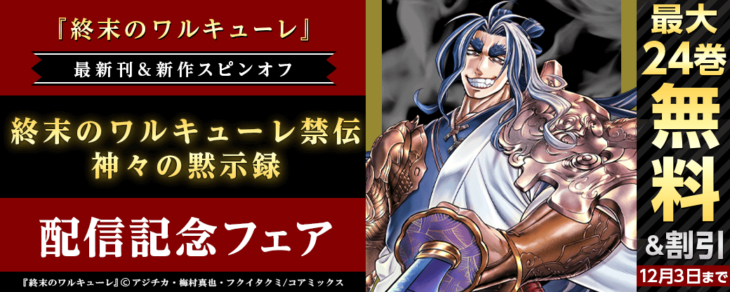 『終末のワルキューレ』最新刊&新作スピンオフ『終末のワルキューレ禁伝 神々の黙示録』配信記念フェア