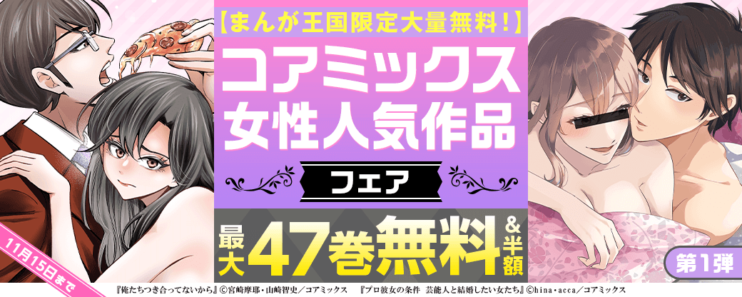 【まんが王国限定大量無料！】コアミックス女性人気作品フェア第1弾