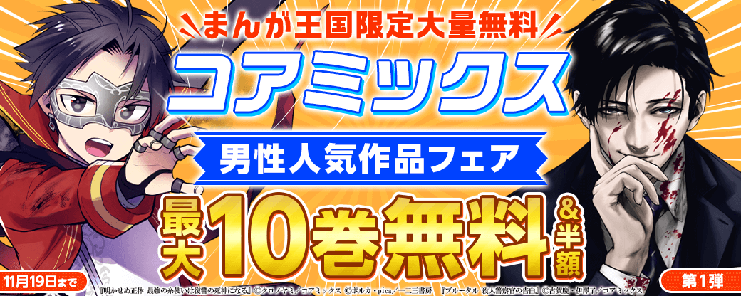 【まんが王国限定大量無料！】コアミックス男性人気作品フェア第1弾
