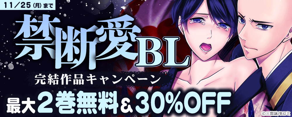 禁断愛BL　完結作品キャンペーン
