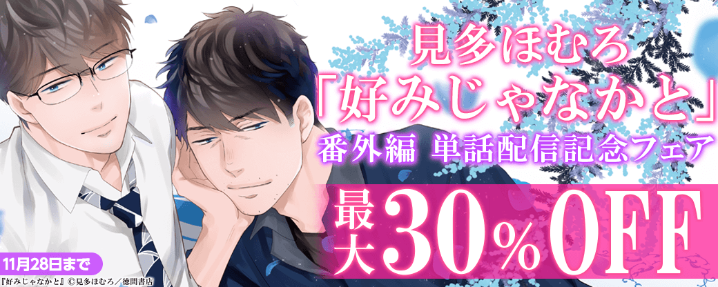 見多ほむろ「好みじゃなかと」番外編 単話配信記念フェア