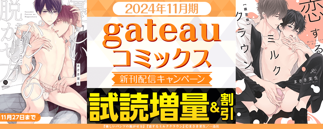 2024年11月期 gateau新刊配信キャンペーン