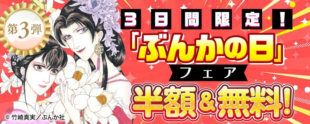 3日間限定！「ぶんかの日」フェア 半額＆無料！　第3弾