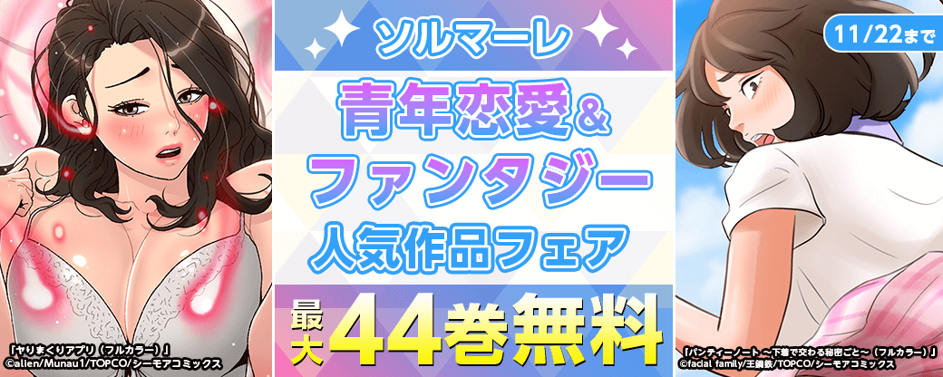 ソルマーレ青年恋愛＆ファンタジー人気作品フェア