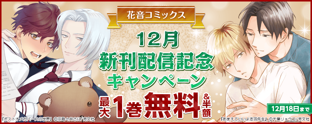 花音コミックス12月新刊配信記念キャンペーン