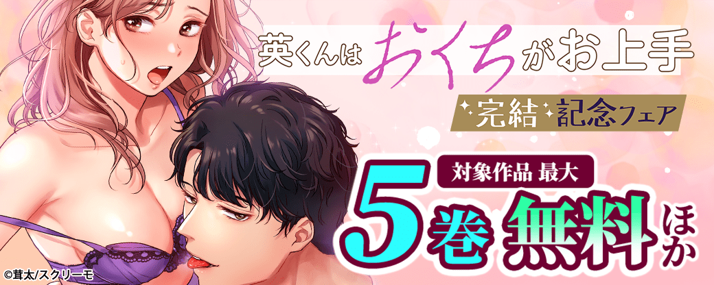 『英くんはおくちがお上手』完結記念フェア