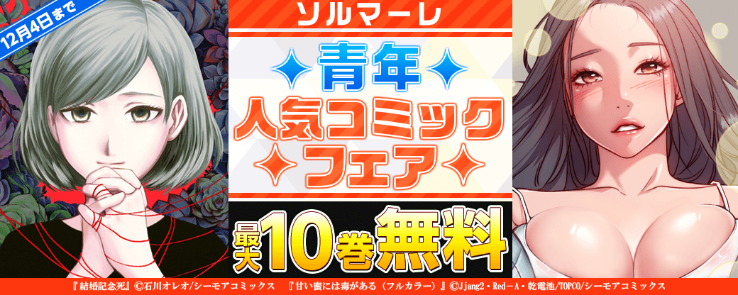 ソルマーレ青年人気コミックフェア