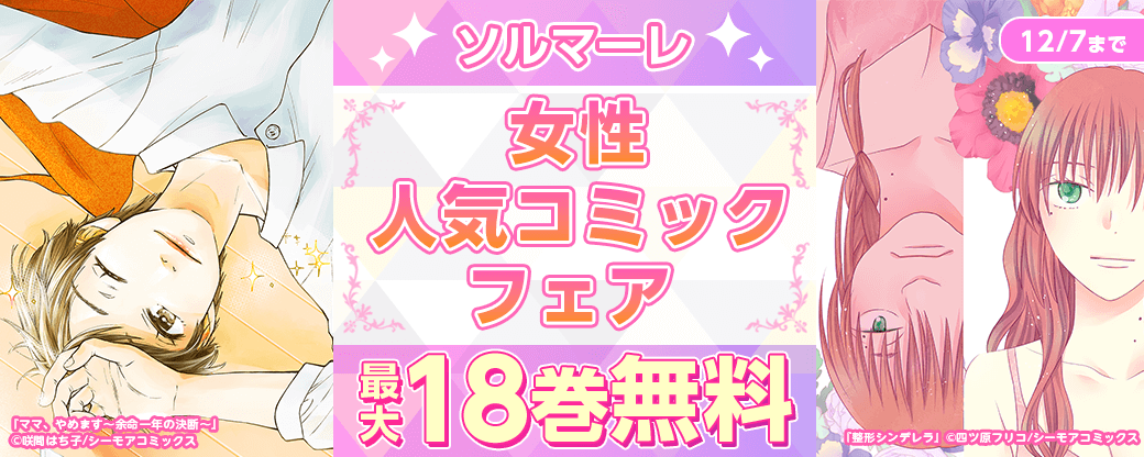 ソルマーレ女性人気コミックフェア