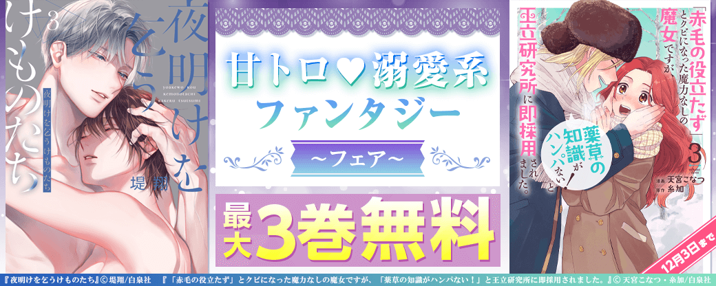 甘トロ♡溺愛系ファンタジーフェア