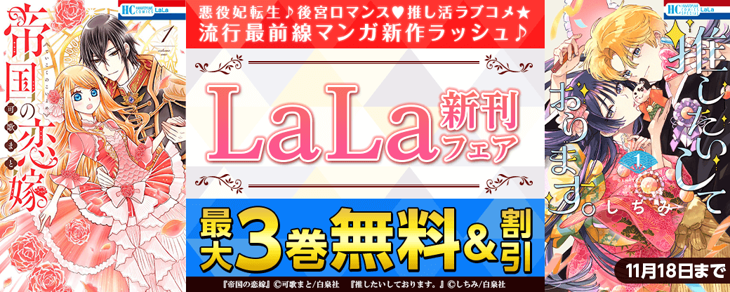 悪役妃転生♪後宮ロマンス♡推し活ラブコメ☆　流行最前線マンガ新作ラッシュ♪ LaLa新刊フェア
