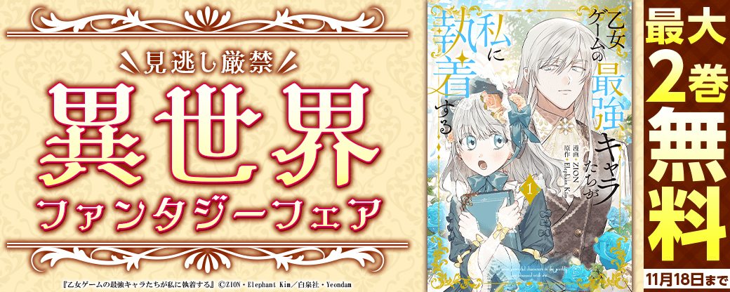 見逃し厳禁！！異世界ファンタジーフェア