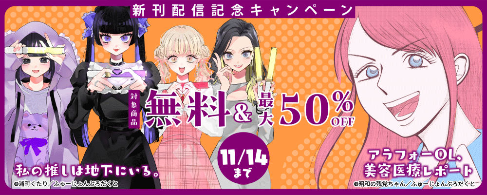 「アラフォーOL、美容医療レポート」&「私の推しは地下にいる。」新刊配信記念キャンペーン